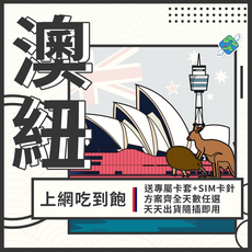 澳紐上網卡：澳洲、紐西蘭4G吃到飽網卡 - 奧克蘭、墨爾本、雪梨適用, 1個, 吃到飽不斷網, 5天
