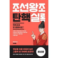 조선왕조 탄핵실록:이러고도 안 잘린다고?, 다돌책방, 이세준 저