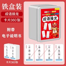 成語接龍 撲剋牌加厚 小學生 益智玩具 趣味卡牌 兒童 卡片 親子 遊戲詞語 趣味卡牌 成語接龍撲剋牌 益智玩具 遊戲詞, 1個, 360張成語接龍卡【鐵盒裝】