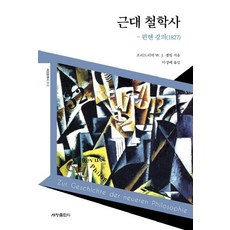 近代哲學史 慕尼黑講座(1827), 世昌出版社, 弗里德里希 W. J. 謝林