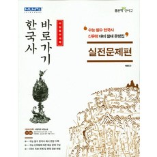 한국사 바로가기: 실전문제편:수능 필수 한국사 신유형 대비 절대 문항집, 좋은책신사고, 역사영역