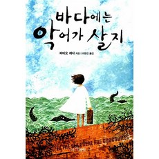 바다에는 악어가 살지 파비오 제다
