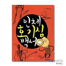 인체 호기심 백서, 아름다운날, 이미화