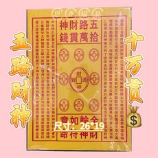 精品 五路財神加厚金十萬貫火紙彩印30張, 1個, 五路財神,1包 30張