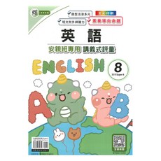 何老師安親班專用 講義式評量 英語6下(S8), 良品出版社