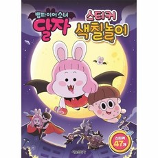 뱀파이어소녀 달자 스티커 색칠놀이, 상품명