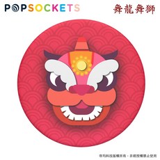 泡泡騷 PopSockets 二代 PopGrip 新春版 鼠年 氣囊 手機支架 自拍神器 支援無線充電, 1個, 舞龍舞獅, 舞龍舞獅