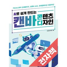 AI로 쉽게 만드는 캔바 콘텐츠 디자인, 전자책