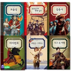 [전집] 위대한 클래식 세트(전6권)/보물섬.삼총사.아이반호.로빈슨크루소.지구속여행.80일간의세계일주, 크레용하우스(전집)