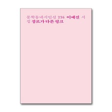 장르가 다른 핑크:이예진 시집, 이예진, 문학동네