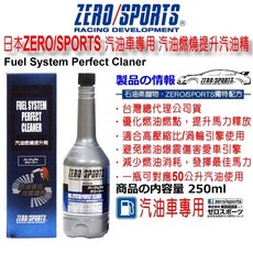 和霆車部品 日本ZERO/SPORTS 汽油燃燒提升劑 汽油精 日本獨家配方 辛烷值提升劑 燃油精, 1個, 汽油車專用