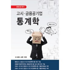 고시 금융공기업 통계학:깐데 또 까기, 삼천시그마