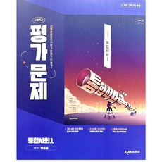 2026년 천재교육 고등학교 통합사회 1 평가문제집 (박윤경 교과서편) 1학년