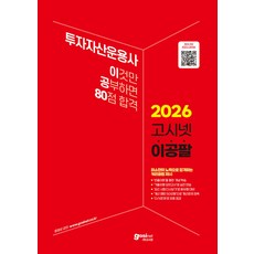 (예약 4/10 발송) 2026 고시넷 투자자산운용사 이것만 공부하면 80점 합격, 선택안함