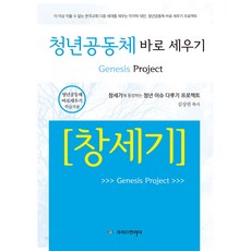 청년공동체 바로세우기 - 창세기 (학습자용), 크리스천리더, 정신일