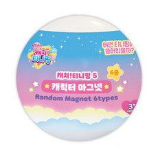 캐릭터 마그넷 랜덤 1종 슈팅스타 캐치 티니핑 시즌5, 1개