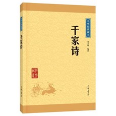 千家詩（中華經典藏書·升級版） 천가시 (중화경전장서·승급판), 中華書局 중화서국