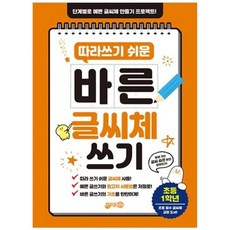 따라쓰기 쉬운 바른 글씨체 쓰기 초등1학년, 없음