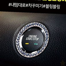 차량용 시동버튼 크리스탈 장식링 인테리어 악세서리 내부꾸미기 튜닝용품, 1개, 블루