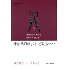 하늘 보좌의 삶을 살고 있는가:경쟁 비교 사회에서 해방과 자유를 찾다!, 베다니출판사