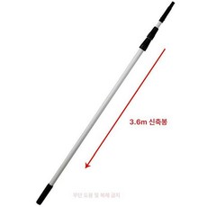 유리창청소밀대 고층 장대스퀴지 접이식 유리닦이, 3.6M 3단 봉 단일봉스크레이퍼헤드없음, 1개