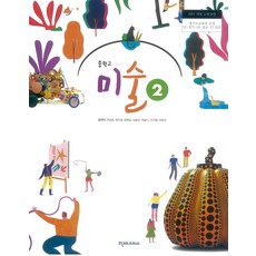 중학교 교과서 미술 2 천재교과서 김선아 15개정, 예체능