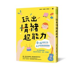 【禾禾】玩出情緒超能力:0-6歲孩子62個互動遊戲提案，為上學做好準備，建立孩子的安定、自信、好溝通！