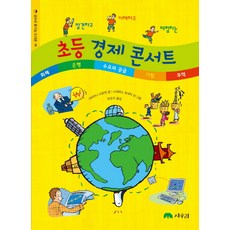 발견하고 이해하고 체험하는초등 경제 콘서트, 상수리