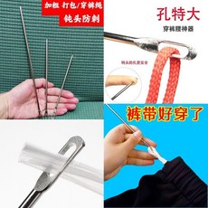 穿繩器 鬆緊帶穿繩器 褲腰繩引線工具 鈍頭防刺安全 大孔易穿繩, 1個, 穿繩超簡單：大號25cm 兩支裝 ,加粗升級款穿繩器 大孔好穿繩