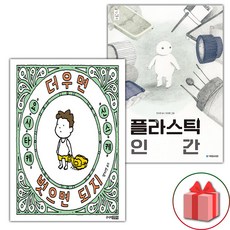 더우면 벗으면 되지 + 플라스틱 인간 세트