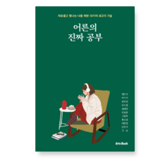 (정민서 아토북) 어른의 진짜 공부, 스프링분철안함