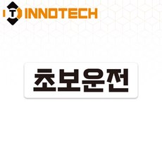 초보운전29 탈부착 자석 반사스티커 S108-29 290mmX90mm, 1개, 화이트 S108-29SM