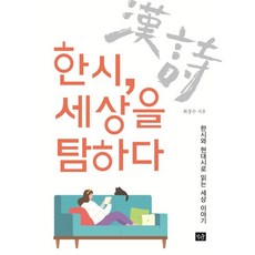 한시 세상을 탐하다:한시와 현대시로 읽는 세상 이야기, 작은숲, 최성수
