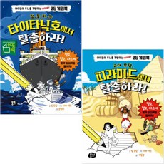 뭉치 고대 무덤 피라미드에서 탈출하라 + 침몰하는 타이타닉호에서 탈출하라 [전2권] History 코딩 게임북