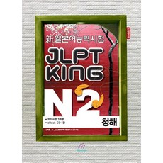 JLPT KING N2 聽解(新日本語能力試驗), 日本語工廠