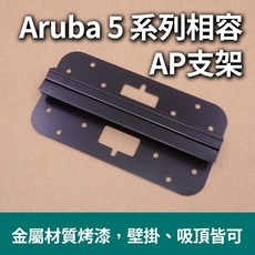 Aruba 5系列 AP支架 R3J16A 滑軌安裝式壁掛架