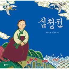 沈清傳, 飛龍所