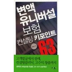 변액 유니버설 보험컨설팅 키포인트 63(변액유니버설보험 1)