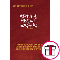 성령의 불 받을 때 느낌 체험 - 성령 강요셉 + 말씀카드 5종 세트 증정, 단품