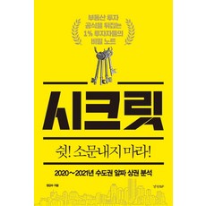 시크릿: 2020~2021년 수도권 알짜 상권 분석:부동산 투자 공식을 뒤집는 1% 투자자들의 비밀 노트, 경향BP, 권강수