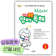 2025년 자이스토리 예비 중등 영어 독해 LEVEL 2 [쁘띠수첩+당근볼펜], 영어영역