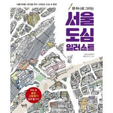 Hyejiwon 用一支筆畫的首爾市中心插畫：沿著首爾地鐵1號線描繪的市中心風景, 鄭裕珍