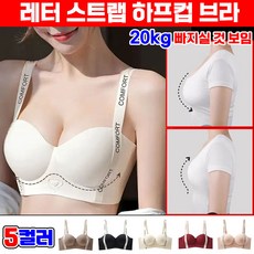 1/1+1 레터 스트랩 하프컵 브라 헴라인 여성 노와이어 심리스 브라 처짐방지 가슴작아보이는 브라자 볼륨업 브래지어 포장증정