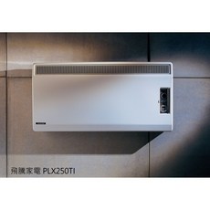 VASTAR PLX250TI 英國原裝恆溫對流式壁掛電暖器
