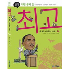 기탄위인만화마틴 루서 킹:비폭력 저항으로 인종 차별의 벽을 무너뜨리다, 기탄교육
