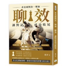 【樂律文化】非直球對決，增加「聊效」讓對話成功收尾：練好開場 表情管理 調動感性 命中要害，不軟弱也不油膩，三言兩語即拿下此局！／崔洋／五車商城