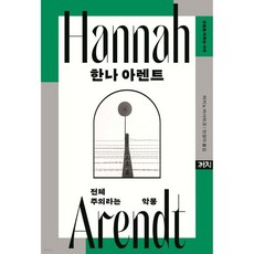 한나 아렌트