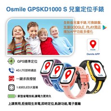 Osmile GPSKD1000 S 大鏡面 兒童GPS定位手錶，GPS定位，大鏡面易讀取，多色可選