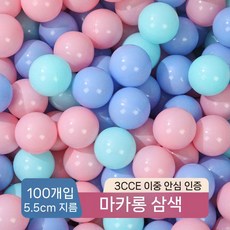 볼풀장 컬러 공 1000개 대량 대포 촉각볼 실내 볼풀 유, 5.5cm 마카 삼색 100개(두꺼운 수출용)