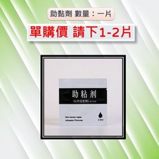 助黏劑 雙面膠助黏劑 增強黏性 提高膠黏力, 1個, 助黏劑 1包
